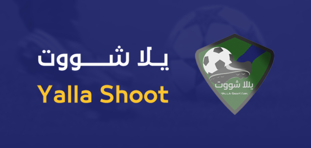 يلا شوت | yalla shoot متابعة مباريات اليوم عبر يلاشوت وكورة لايف جدول شامل لجميع البطولات لحظة بلحظة